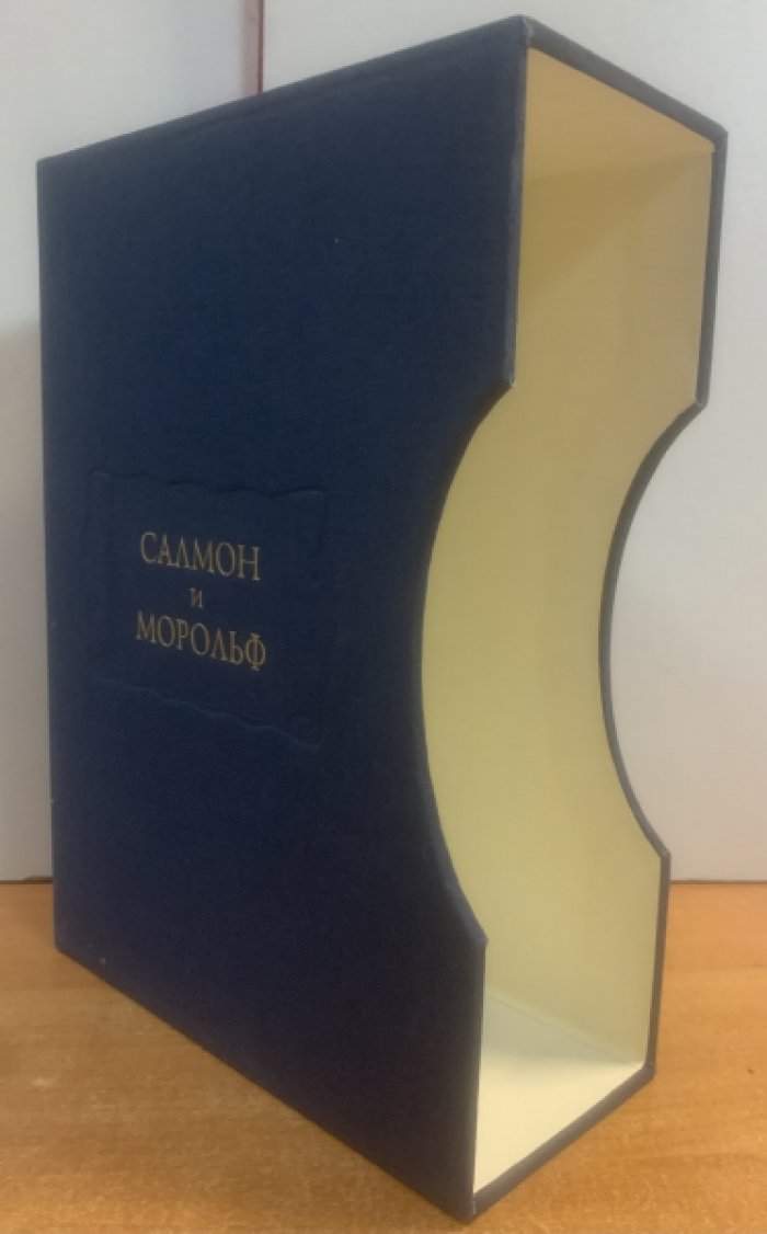 Коллекционный футляр для двухтомника `Салмон и Морольф`.
