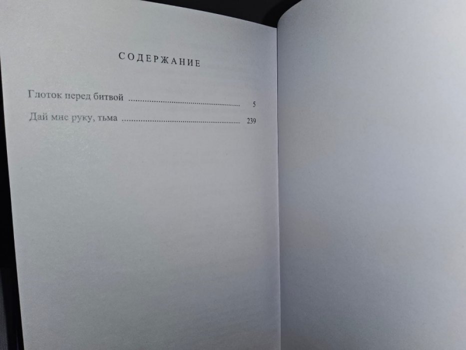 Лихэйн Д. Глоток перед битвой.