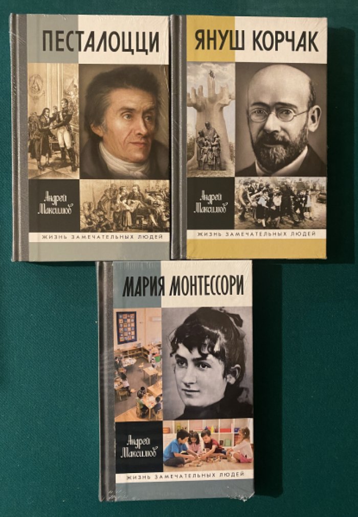 Максимов Андрей. Песталоцци. Януш Корчак. Мария Монтессори. Комплект из трех книг.