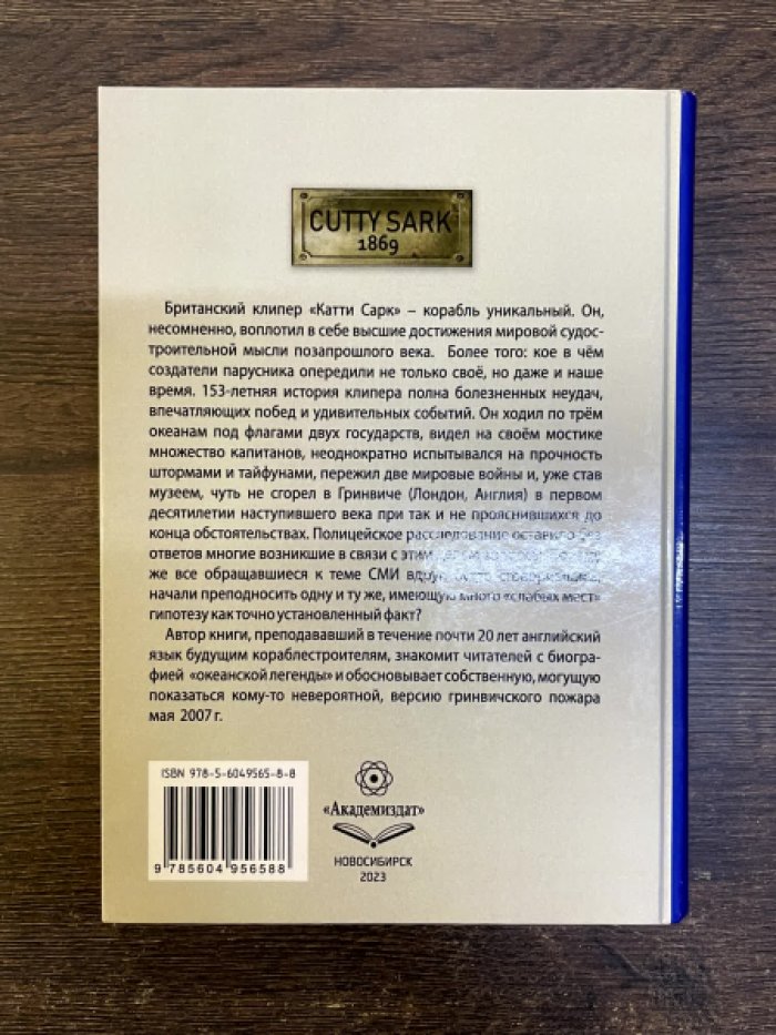 Лавров А. Б. Катти Сарк: курс на будущее. Документальное повествование о корабле и людях.