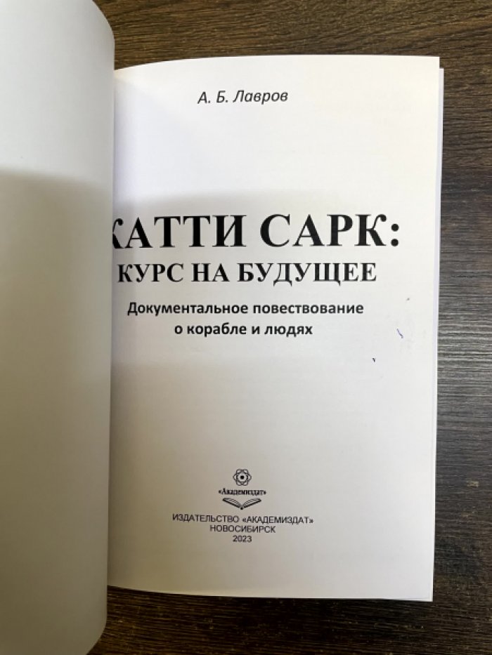 Лавров А. Б. Катти Сарк: курс на будущее. Документальное повествование о корабле и людях.