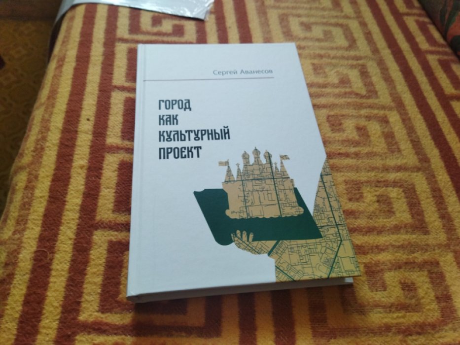 Аванесов С. Город как культурный проект.