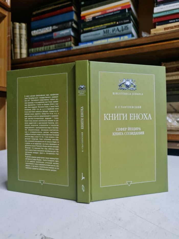Тантлевский И.Р. Книги Еноха. Арамейские фрагменты из Кумрана. Еврейская книга Еноха, или Книга Небесных Дворцов. Сефер Йецира - Книга Созидания.