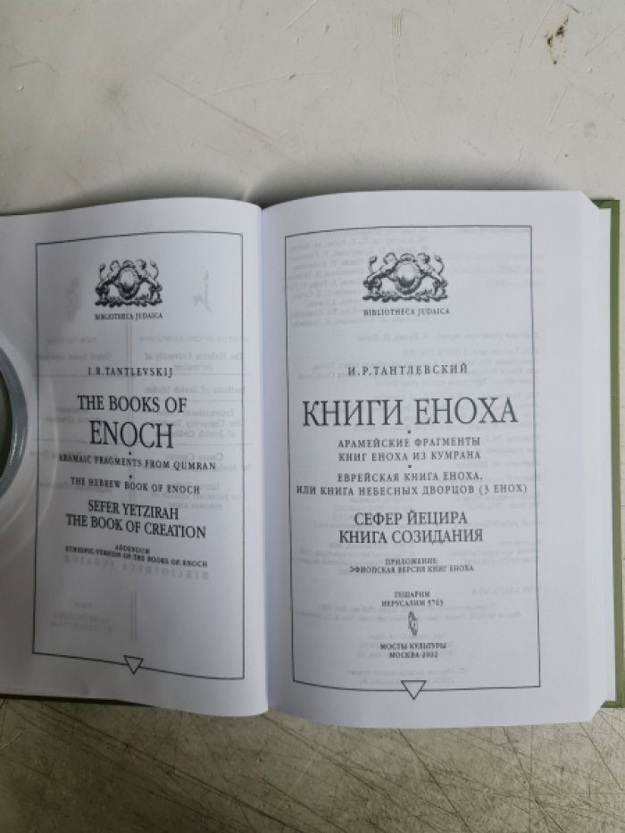 Тантлевский И.Р. Книги Еноха. Арамейские фрагменты из Кумрана. Еврейская книга Еноха, или Книга Небесных Дворцов. Сефер Йецира - Книга Созидания.