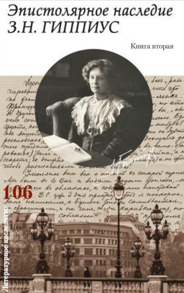 Эпистолярное наследие З.Н. Гиппиус. Книга вторая