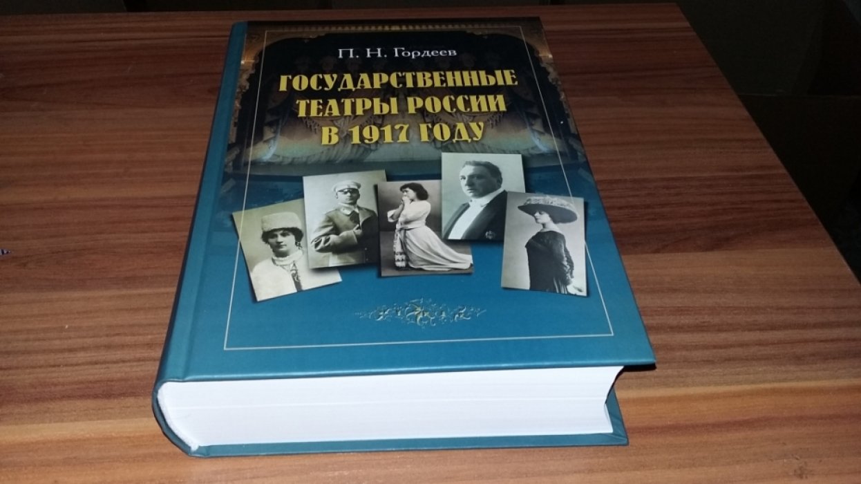 Гордеев П.Н. Государственные театры в 1917 году. 