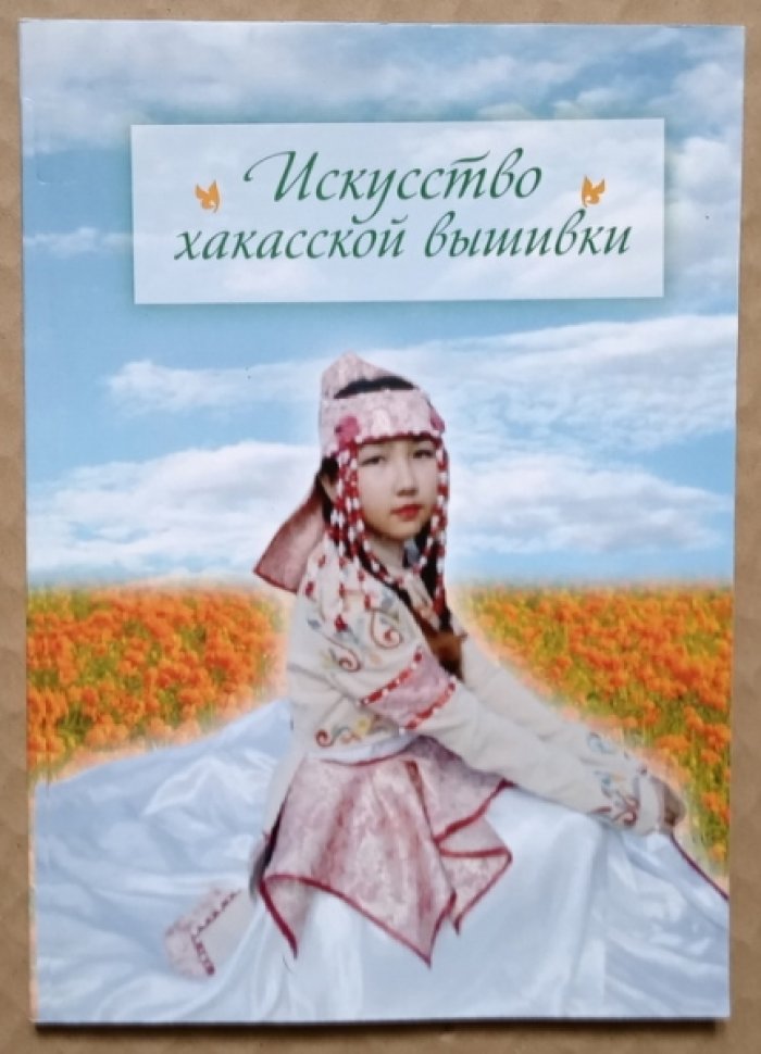 Мишакова И.Е., Топоев А.В. Искусство хакасской вышивки.