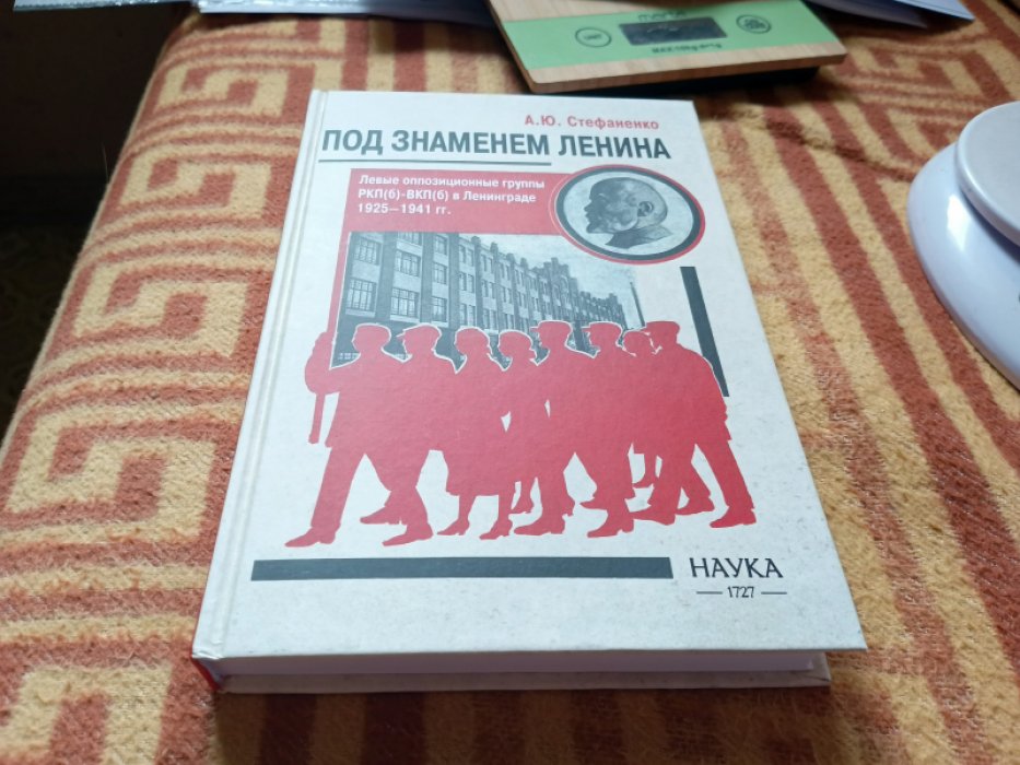 Стефаненко А. Ю. Под знаменем Ленина. Левые оппозиционные группы РКП(б)-ВКП(б) в Ленинграде. 1925-1941. 