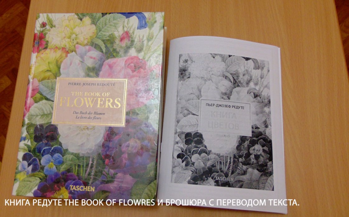 Редуте, Пьер-Жозеф (Pierre-Joseph Redoute). Redoute. The Book of Flowers. РЕДУТЕ. Книга цветов. Ботаническая иллюстрация. Гениальный певец роз (английский, перевод на русский за дополнительную плату). Тискусство.