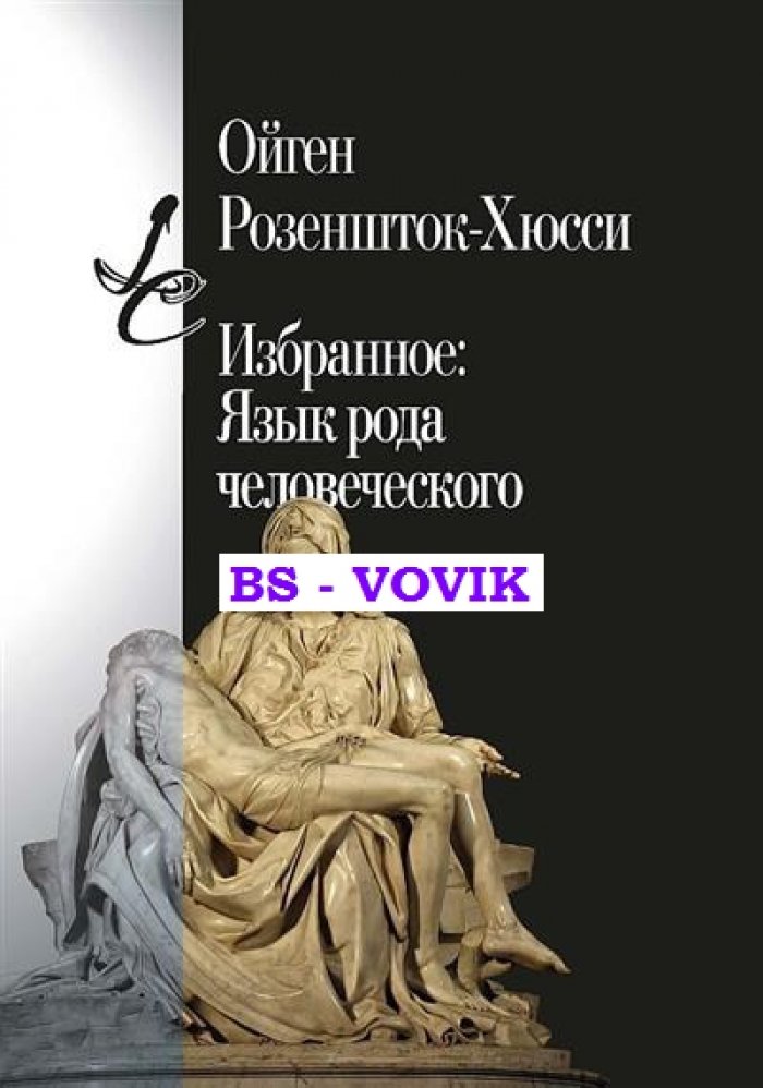 Розеншток-Хюси Ойген. Избранное: Язык рода человеческого.
