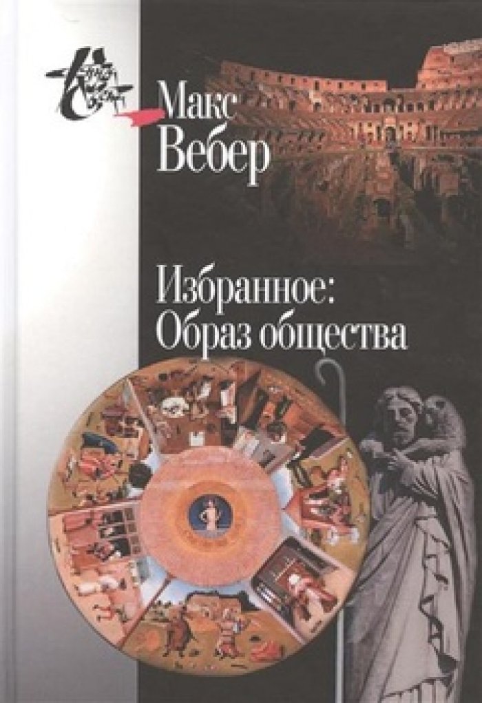 Вебер Макс. Избранное: Образ общества.