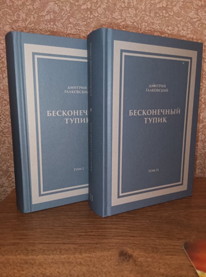 Галковский Дмитрий. Бесконечный тупик. В 2-х книгах.