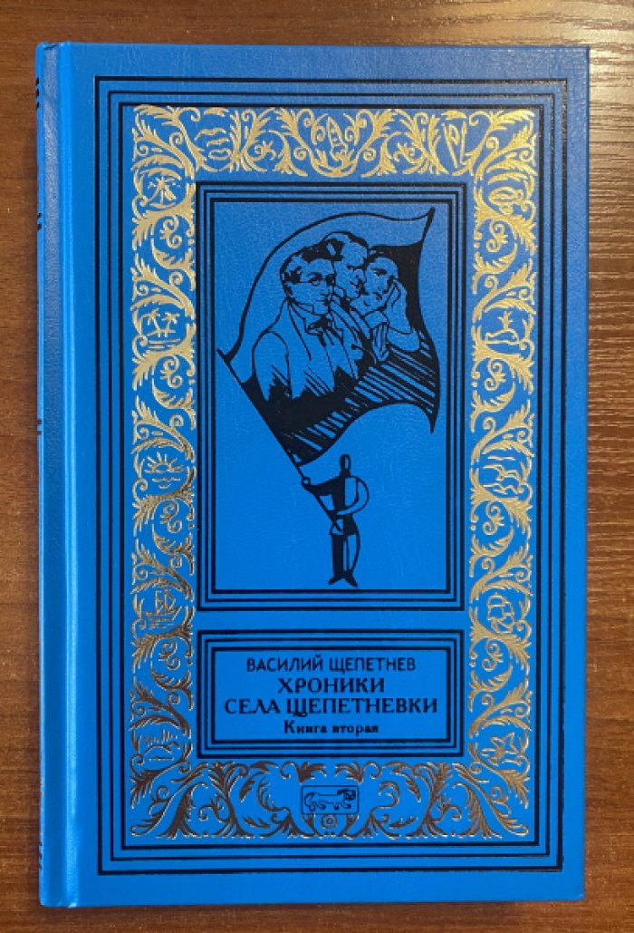 Щепетнев Василий. Хроники села Щепетневки-2.Книга вторая.