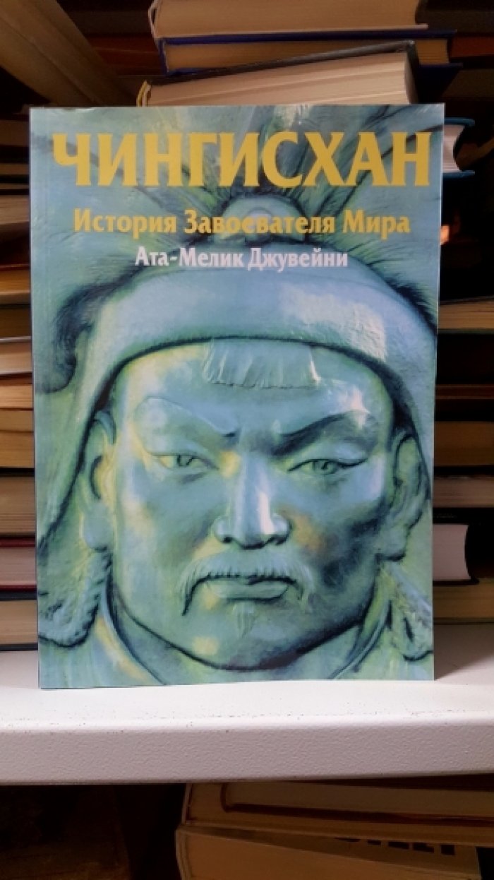 Джувейни Ата-Мелик. Чингисхан. История завоевателя мира.
