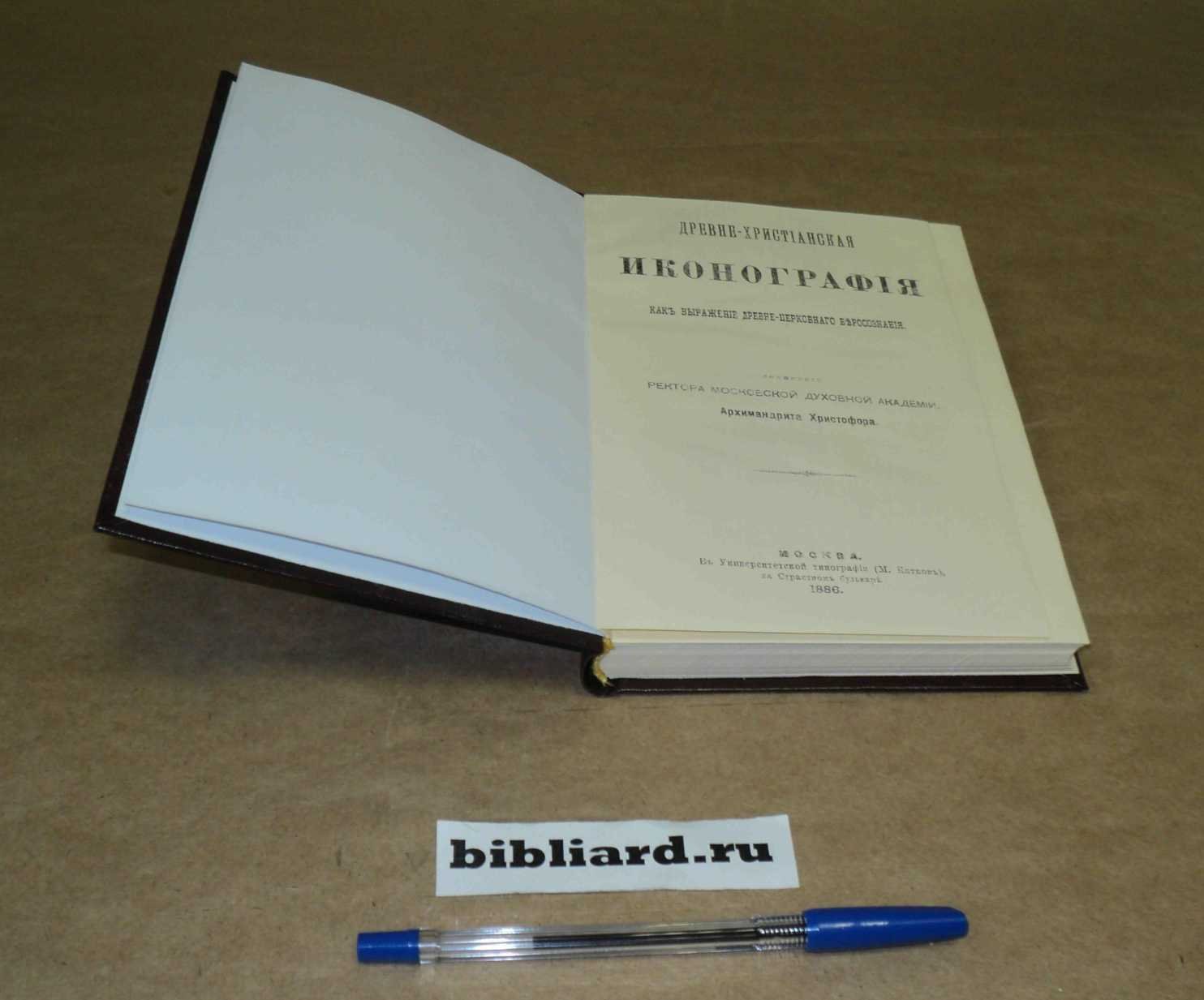Христофор. Древнехристианская иконография, как выражение древнецерковного веросознания