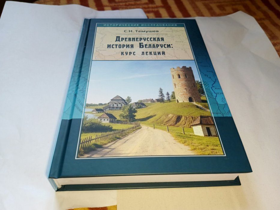 Темушев С.Н. Древнерусская история Беларуси: курс лекций.