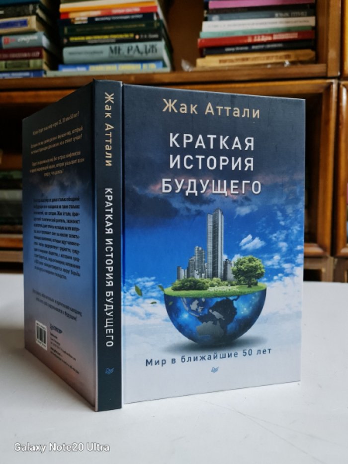 Аттали Жак. Краткая история будущего.