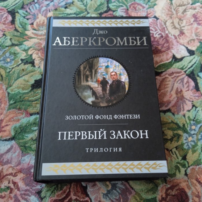Аберкромби Джо. Первый закон. Трилогия.