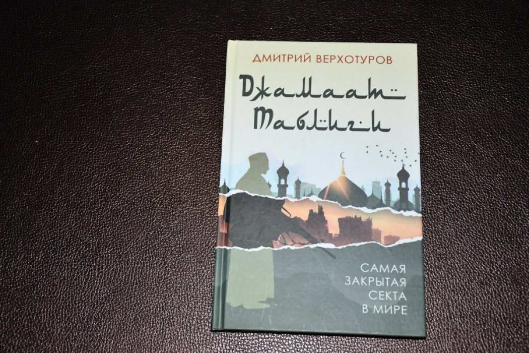 Верхотуров Дмитрий. Джамаат Таблиги. Самая закрытая секта в мире.