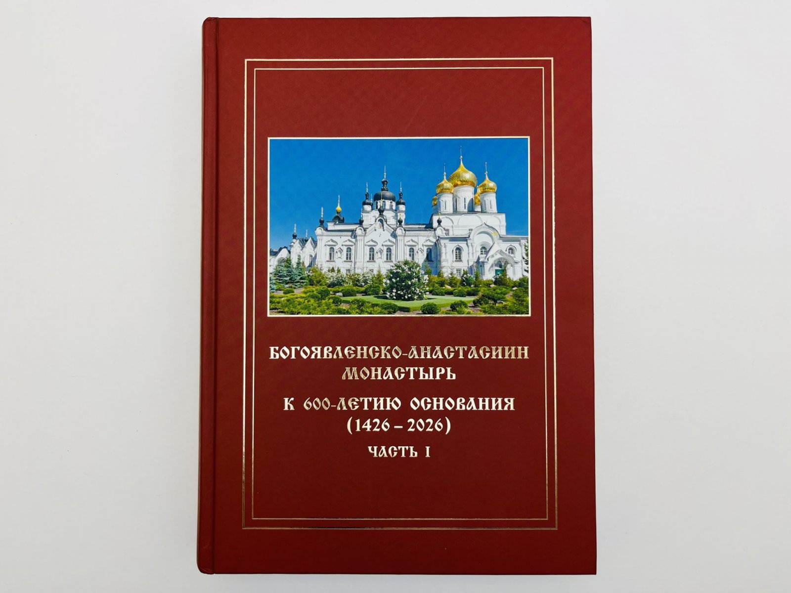 Игумения Иннокентия (Травина). Богоявленско-Анастасиин монастырь. К 600-летию основания (1426-2026). Часть 1.