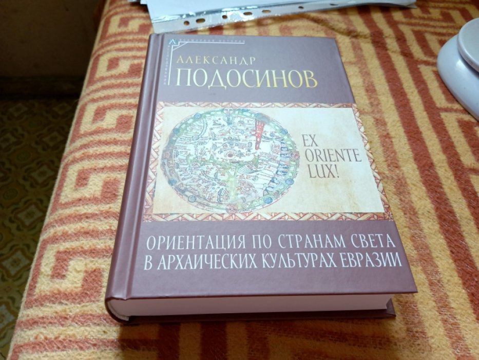 Подосинов А.В. Ex oriente lux! Ориентация по странам света в архаических культурах Евразии.
