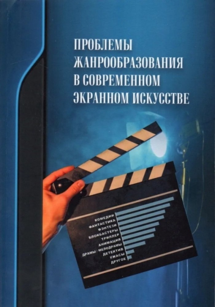 Проблемы жанрообразования в современном экранном искусстве: культурная глобализация и национальный менталитет.