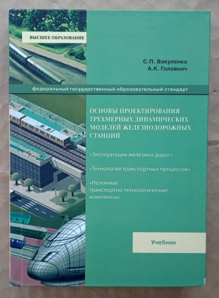 Вакуленко С.П., Головнич А.К. Основы проектирования трехмерных динамических моделей железнодорожных станций.