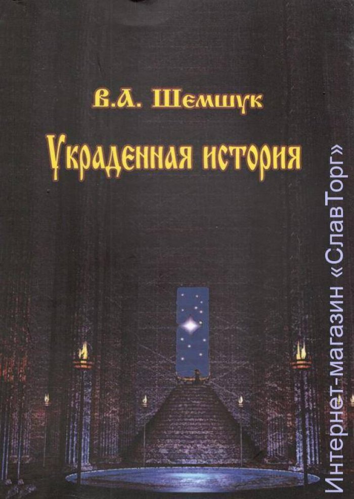 Шемшук Владимир Алексеевич. Украденная история.