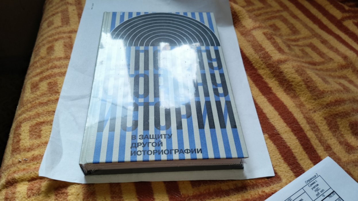 Ландвер А. По эту сторону истории.