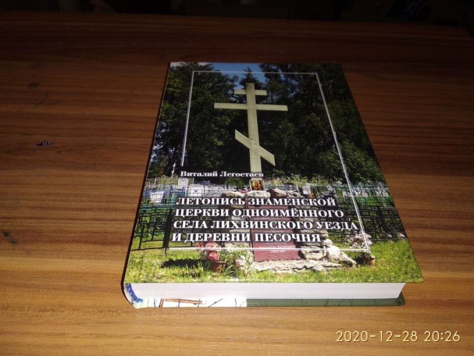 Легостаев В.В. Летопись Знаменской церкви одноименного села Лихвинского уезда и деревни Песочня.