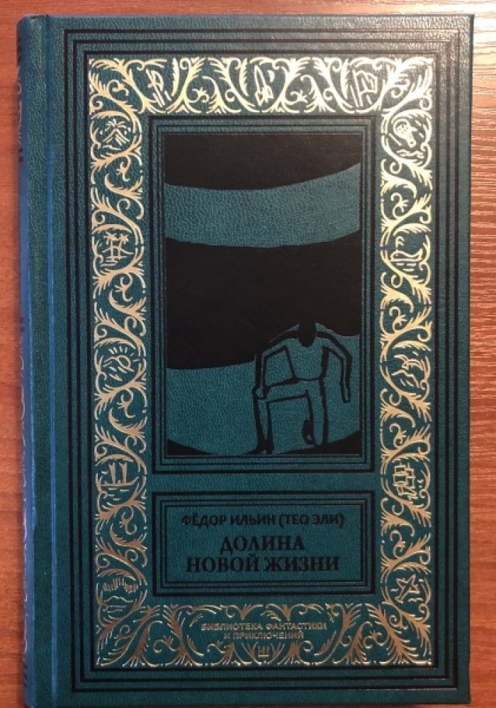 Федор Ильин (Тео Эли). Долина Новой Жизни.