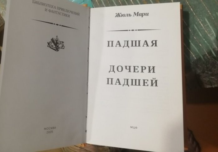 Жюль Мари. Собрание сочинений. Том 1. Падшая. Дочери падших
