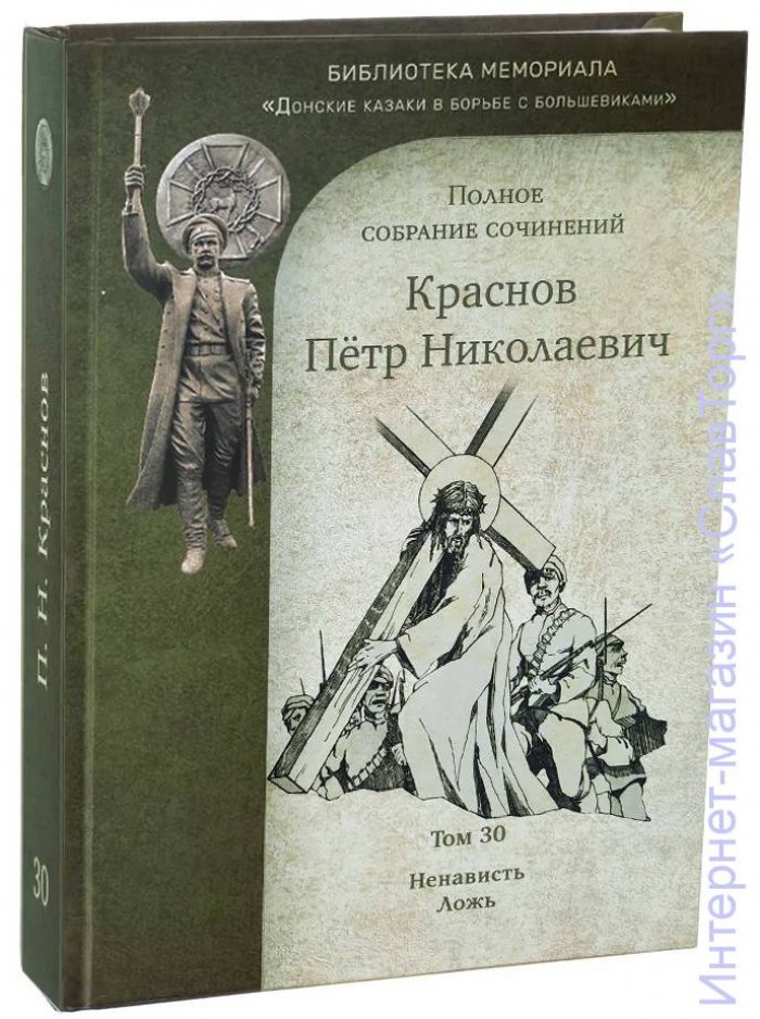 Краснов Петр Николаевич. Краснов П.Н. Полное собрание сочинений. Том 30