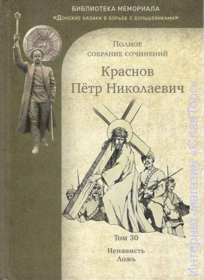 Краснов Петр Николаевич. Краснов П.Н. Полное собрание сочинений. Том 30
