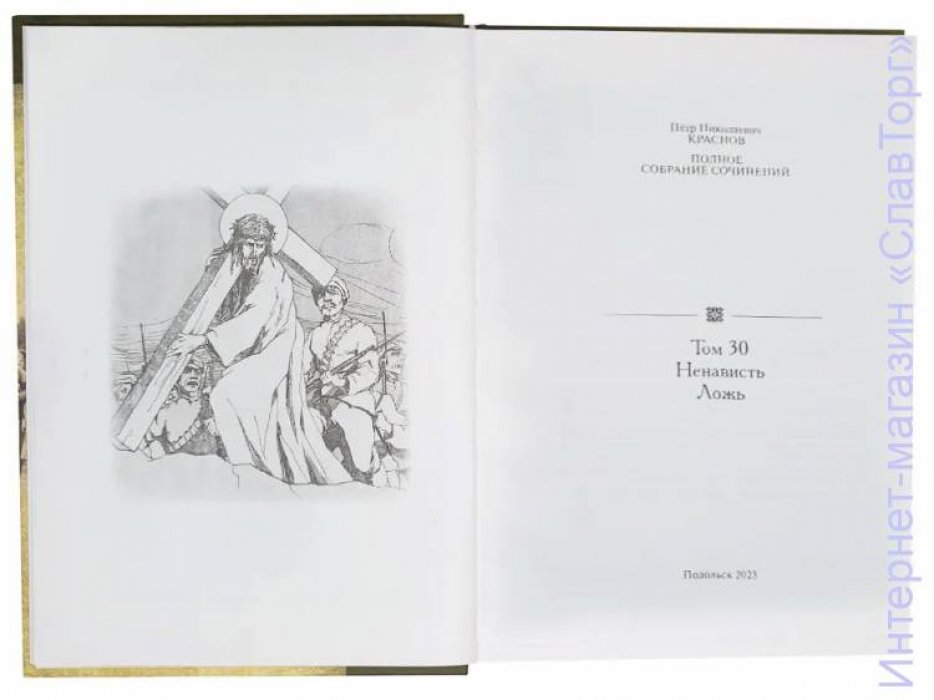 Краснов Петр Николаевич. Краснов П.Н. Полное собрание сочинений. Том 30