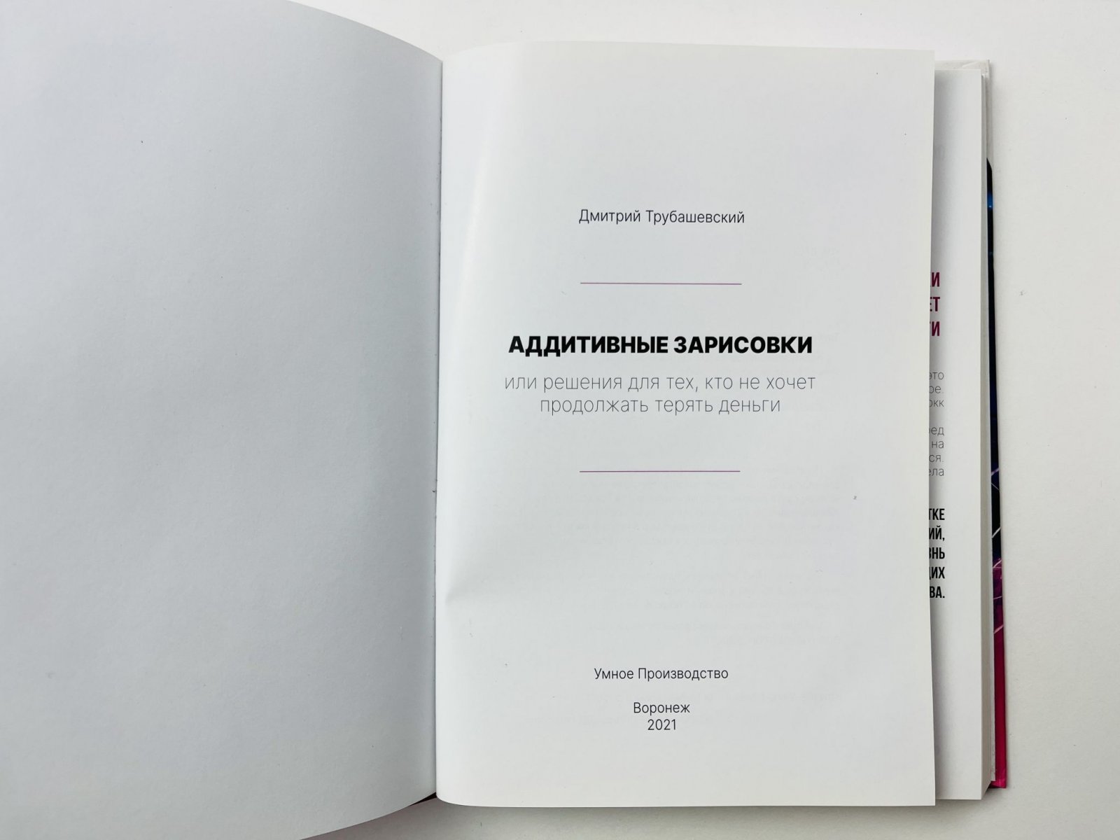 Трубашевский Дмитрий Святославович. Аддиктивные зарисовки или решения для тех, кто не хочет продолжать терять деньги.