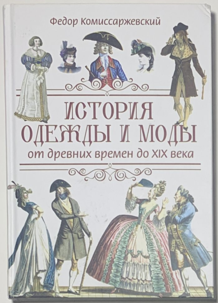 Комиссаржевский Ф.Ф. История одежды и моды от древних времен до XIX века.