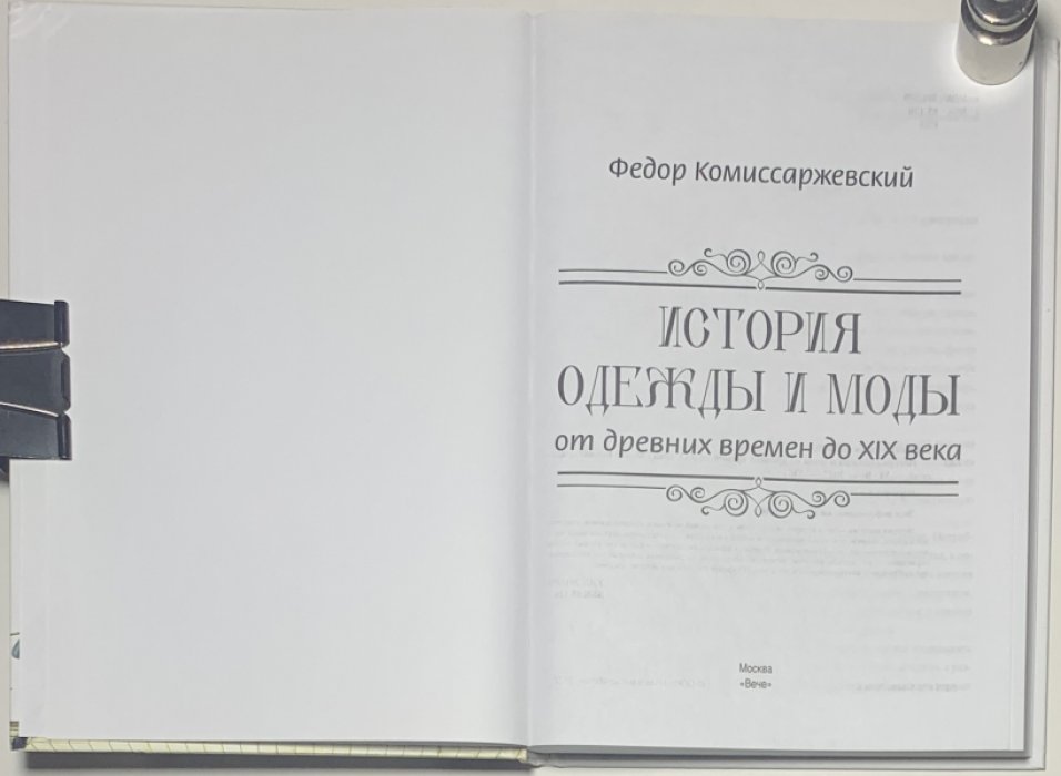 Комиссаржевский Ф.Ф. История одежды и моды от древних времен до XIX века.