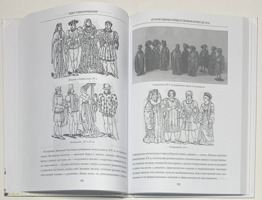 Комиссаржевский Ф.Ф. История одежды и моды от древних времен до XIX века.