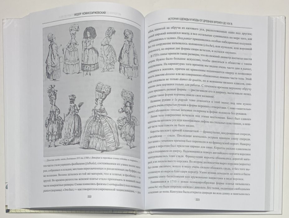 Комиссаржевский Ф.Ф. История одежды и моды от древних времен до XIX века.