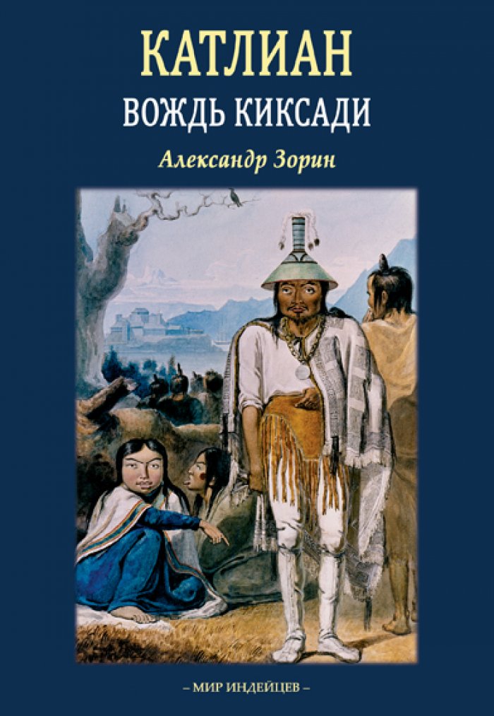 Зорин А.В. Катлиан, вождь киксади.
