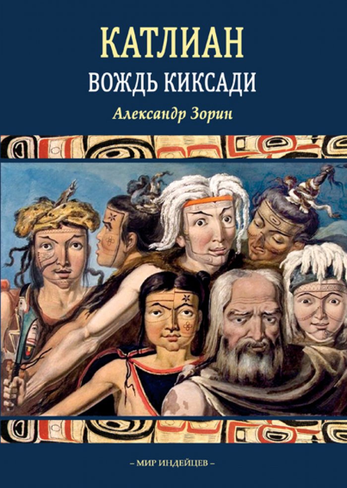 Зорин А.В. Катлиан, вождь киксади.