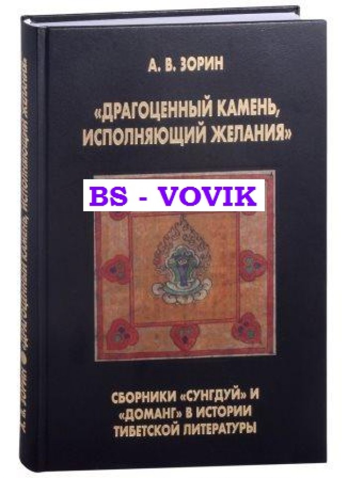 Зорин А.В. Драгоценный камень, исполняющий желания: Сборники Сунгдуй и Доманг в истории тибетской литературы