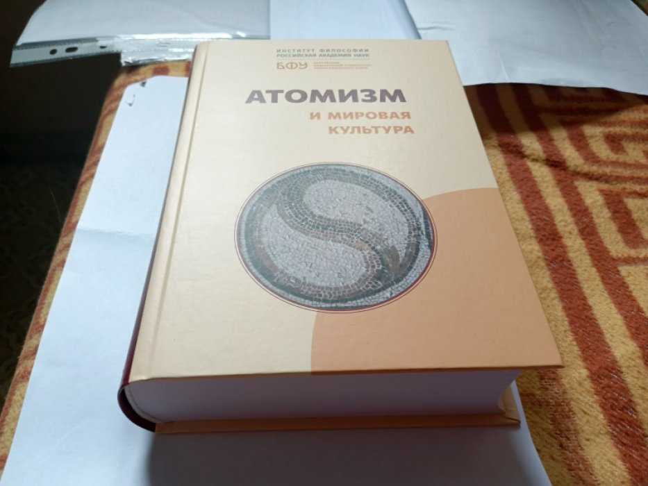 Атомизм и мировая культура: коллективная монография. 