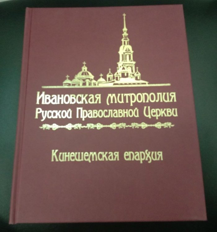 Тихомиров А.М. Ивановская митрополия Русской Православной Церкви. Кинешемская епархия.