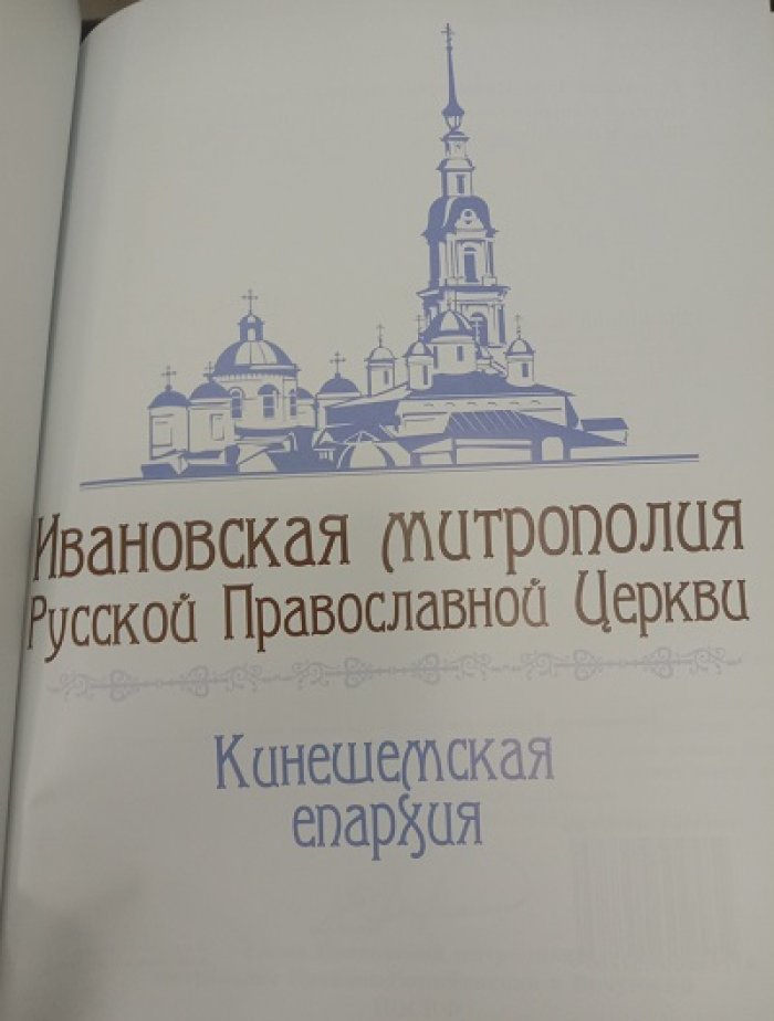 Тихомиров А.М. Ивановская митрополия Русской Православной Церкви. Кинешемская епархия.