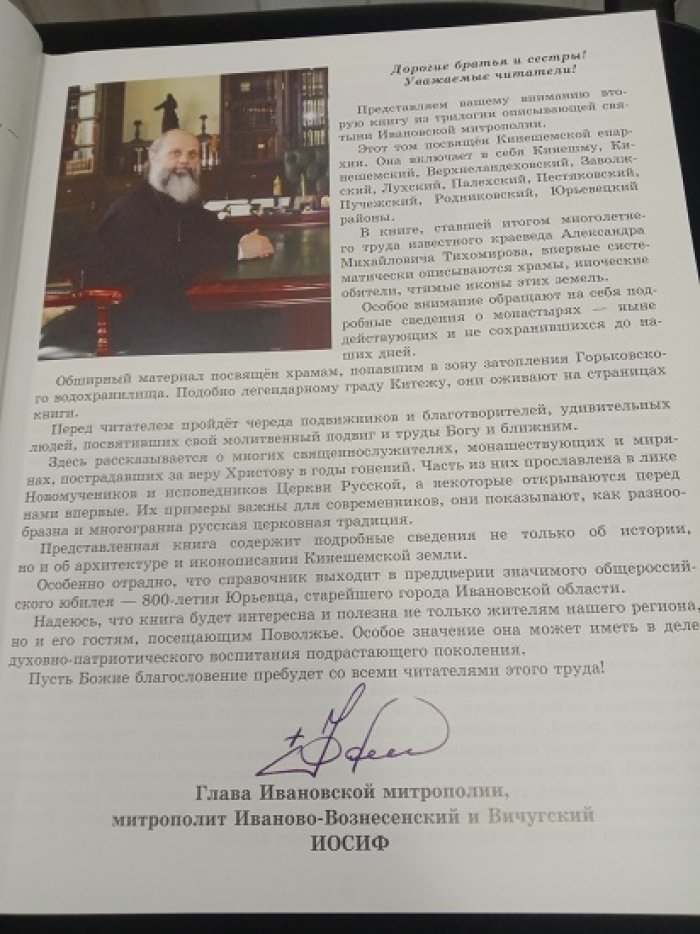 Тихомиров А.М. Ивановская митрополия Русской Православной Церкви. Кинешемская епархия.