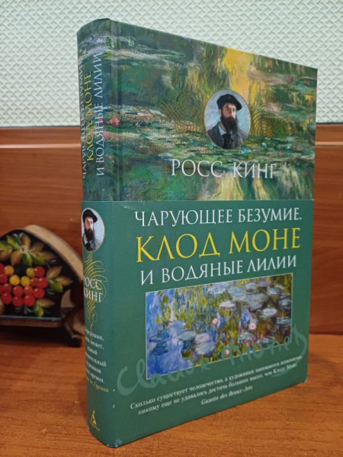 Кинг Росс. Чарующее безумие: Клод Моне и водяные лилии.