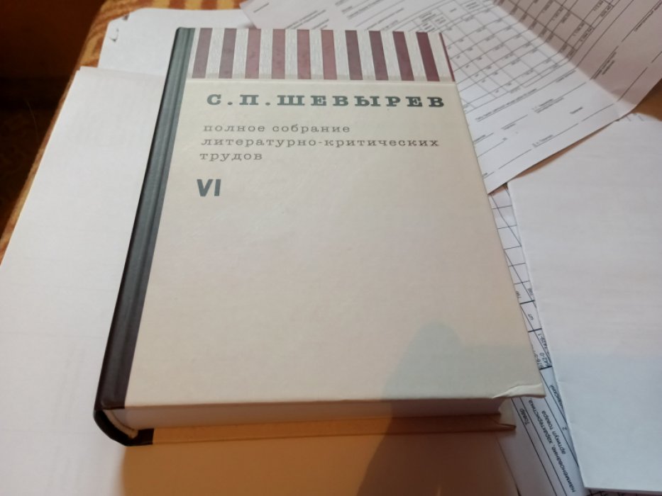 Шевырев С.П. Полное собрание литературно-критических трудов. Т.6.