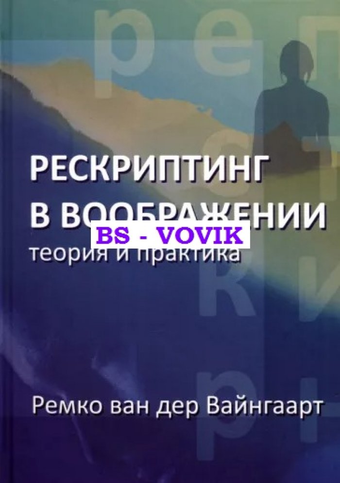 Ремко ван дер Вайнгаарт. Рескриптинг в воображении: теория и практика.